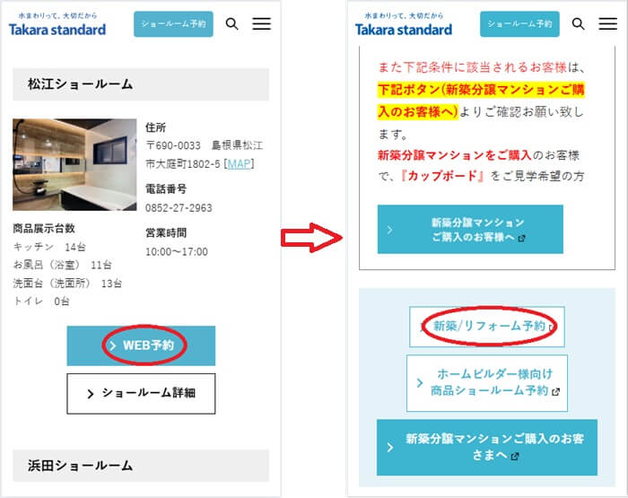 ショールームの予約の流れ