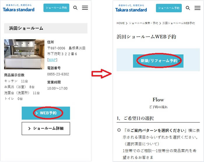 ショールームの予約の流れ