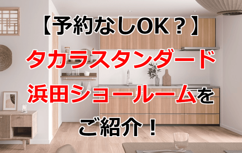 タカラスタンダード 浜田ショールーム