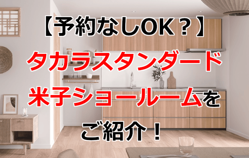 タカラスタンダード 米子ショールーム