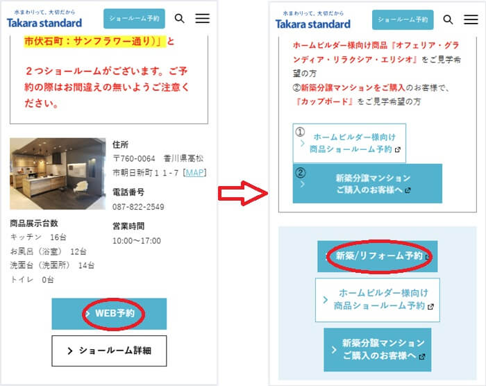 ショールームの予約の流れ