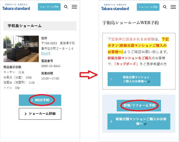 ショールームの予約の流れ
