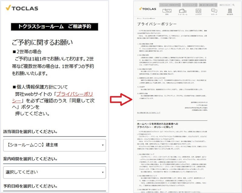 トクラス ショールームの予約の流れ