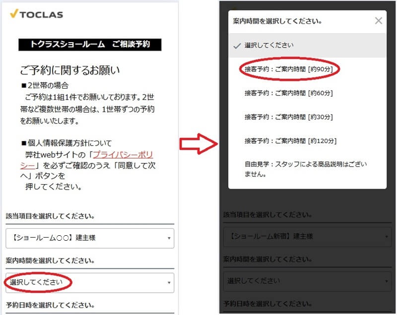 トクラス ショールームの予約の流れ