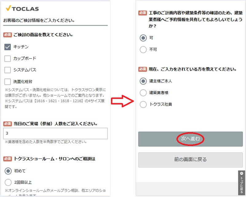 トクラス ショールームの予約の流れ