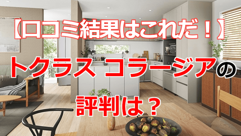 トクラス コラージア