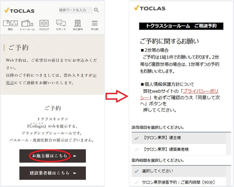 トクラス ショールームの予約の流れ