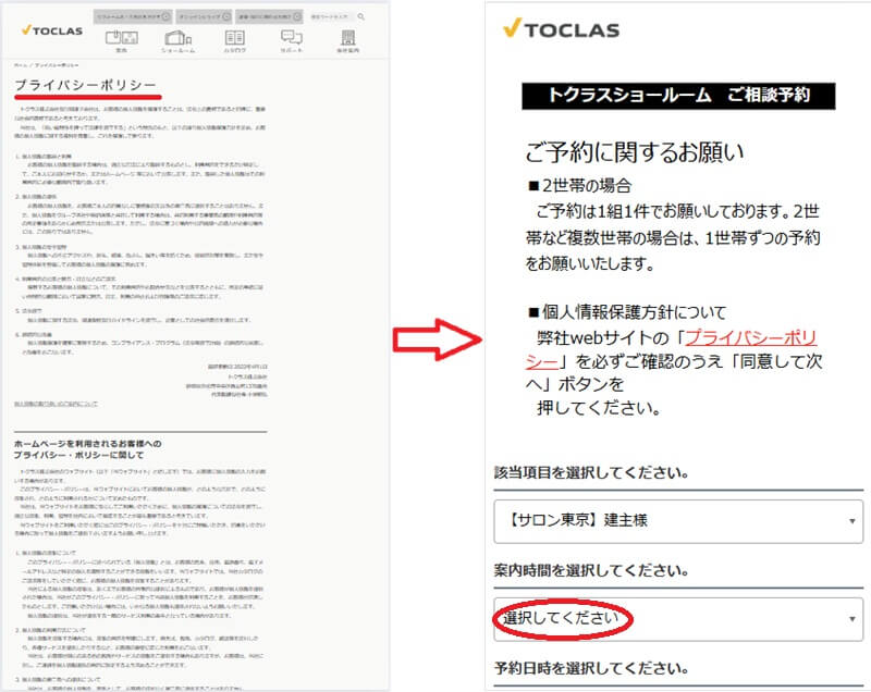 トクラス ショールームの予約の流れ