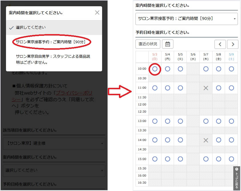 トクラス ショールームの予約の流れ