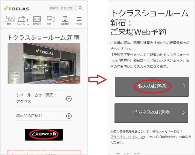 トクラス ショールームの予約の流れ