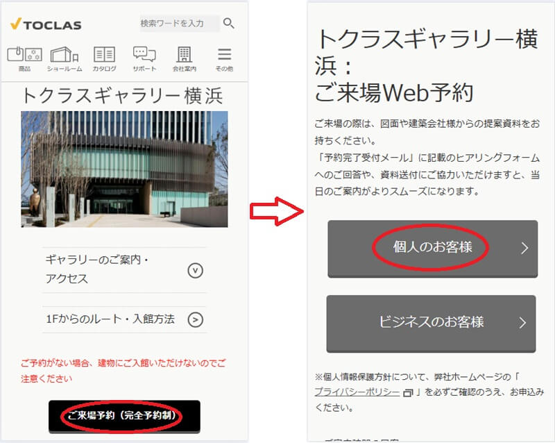 トクラス ショールームの予約の流れ