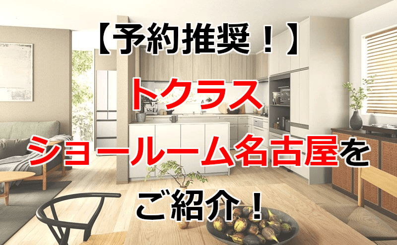 トクラス ショールーム名古屋