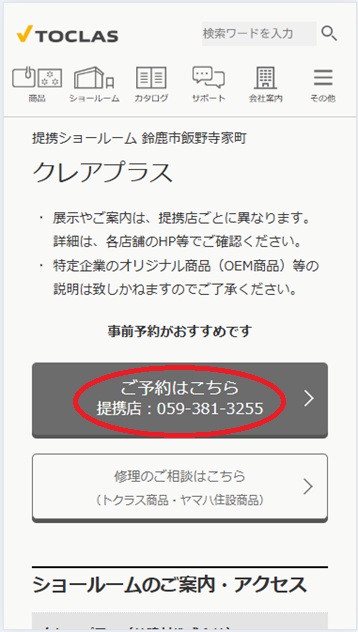 トクラス ショールーム予約の流れ