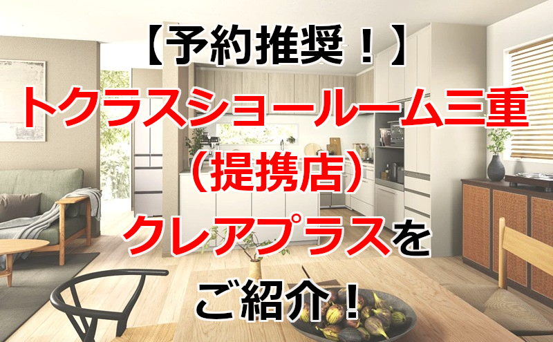 トクラス ショールーム三重(提携店)クレアプラス