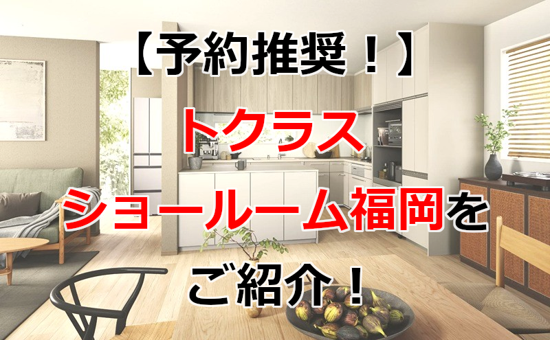 トクラス ショールーム福岡