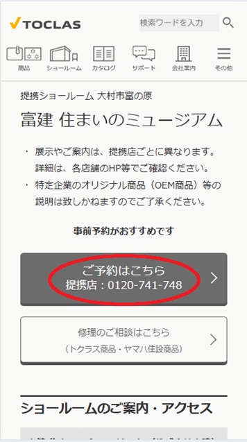 トクラス ショールームの予約の流れ