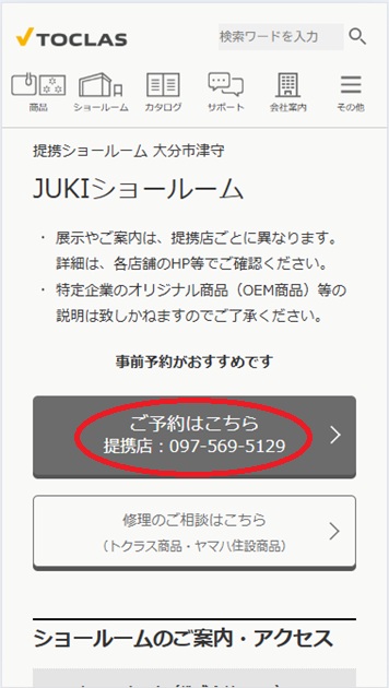 トクラス ショールーム予約の流れ
