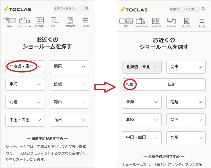 トクラス ショールームの予約の流れ