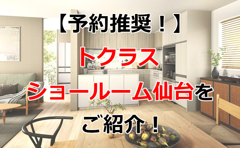 トクラス ショールーム仙台