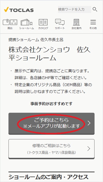トクラス ショールームの予約の流れ