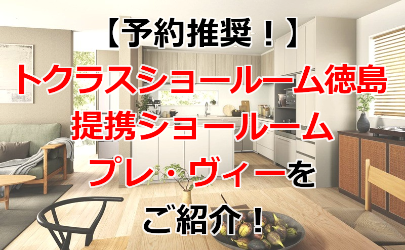 トクラス ショールーム徳島(提携店)プレ・ヴィー